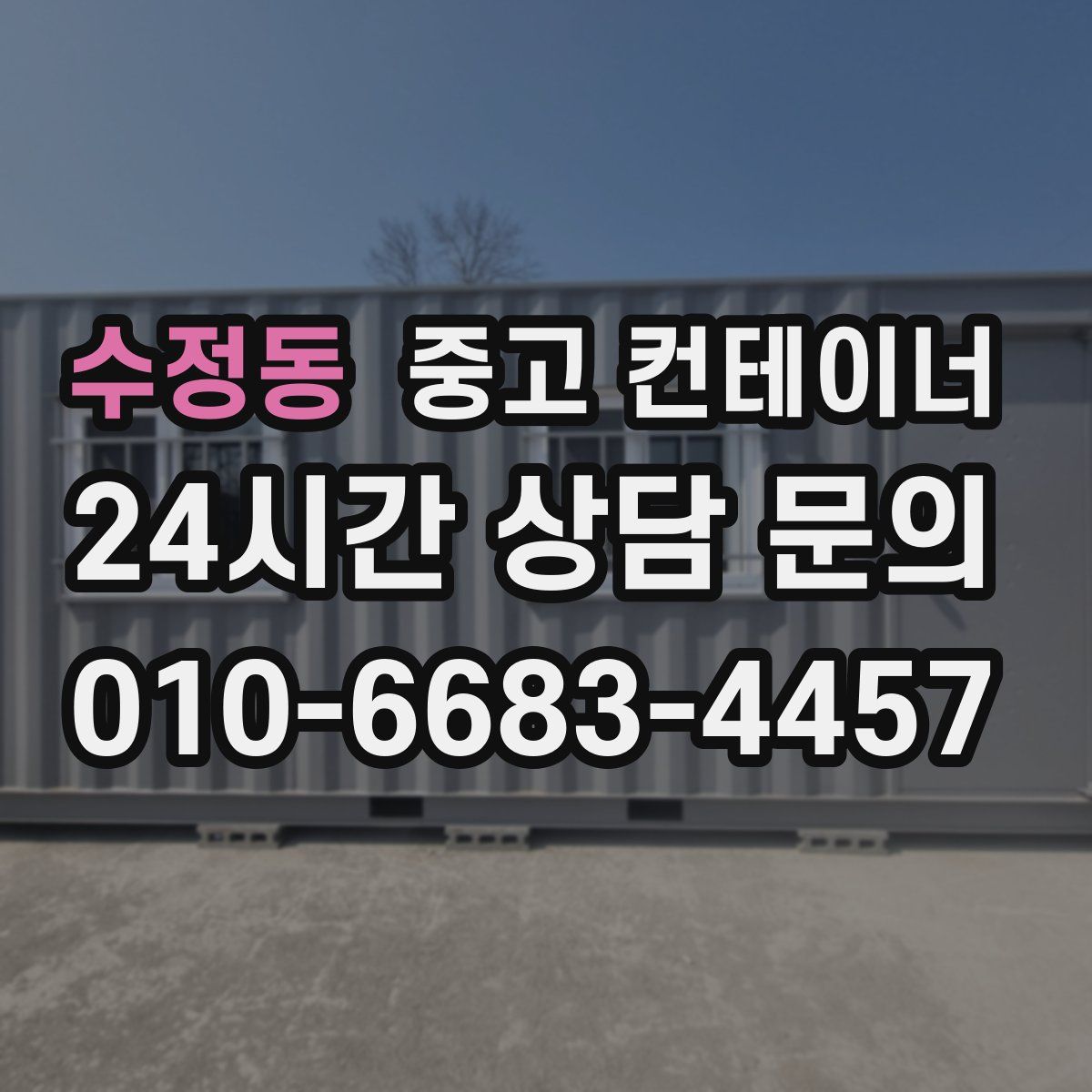 수정동 컨테이너 매입