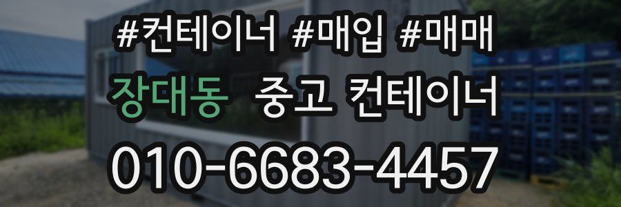 장대동 중고 컨테이너