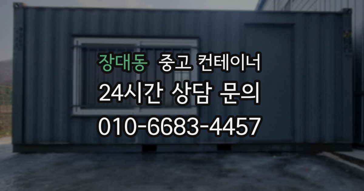 장대동 중고 컨테이너 매입