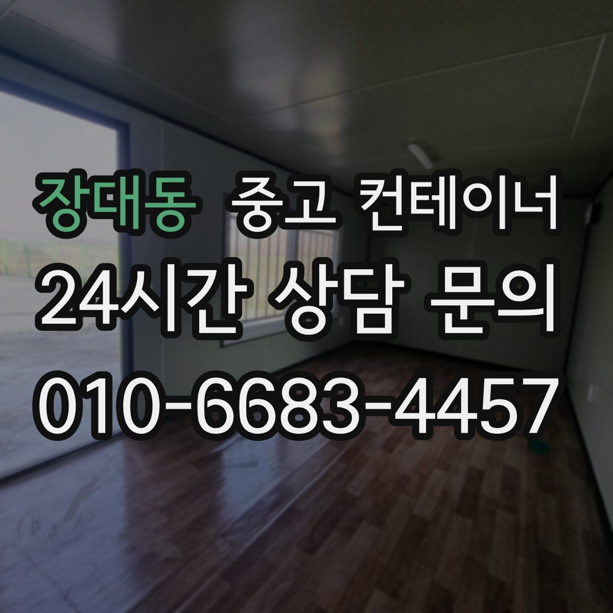 장대동 컨테이너 매입