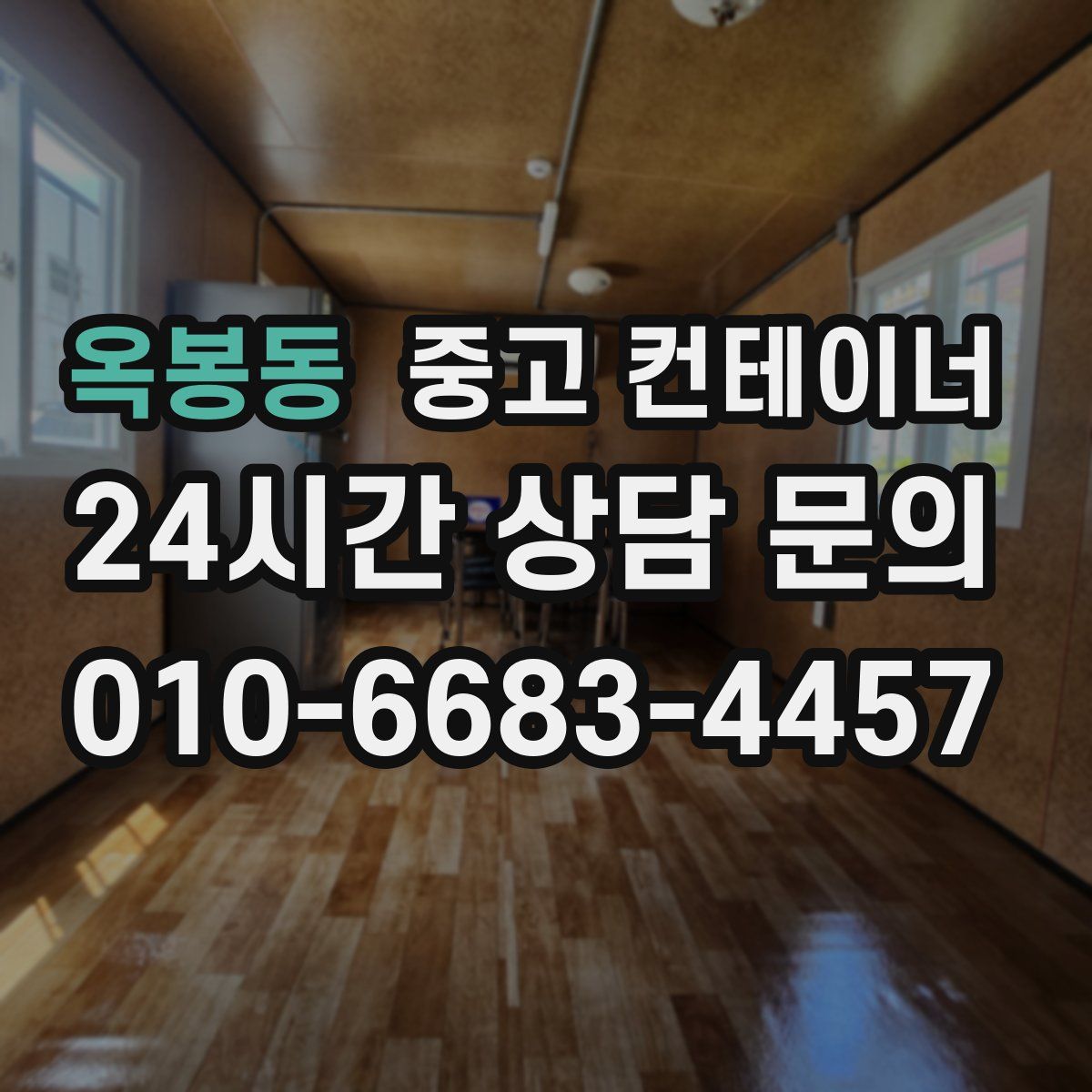 옥봉동 컨테이너 매입