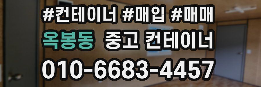 옥봉동 중고 컨테이너