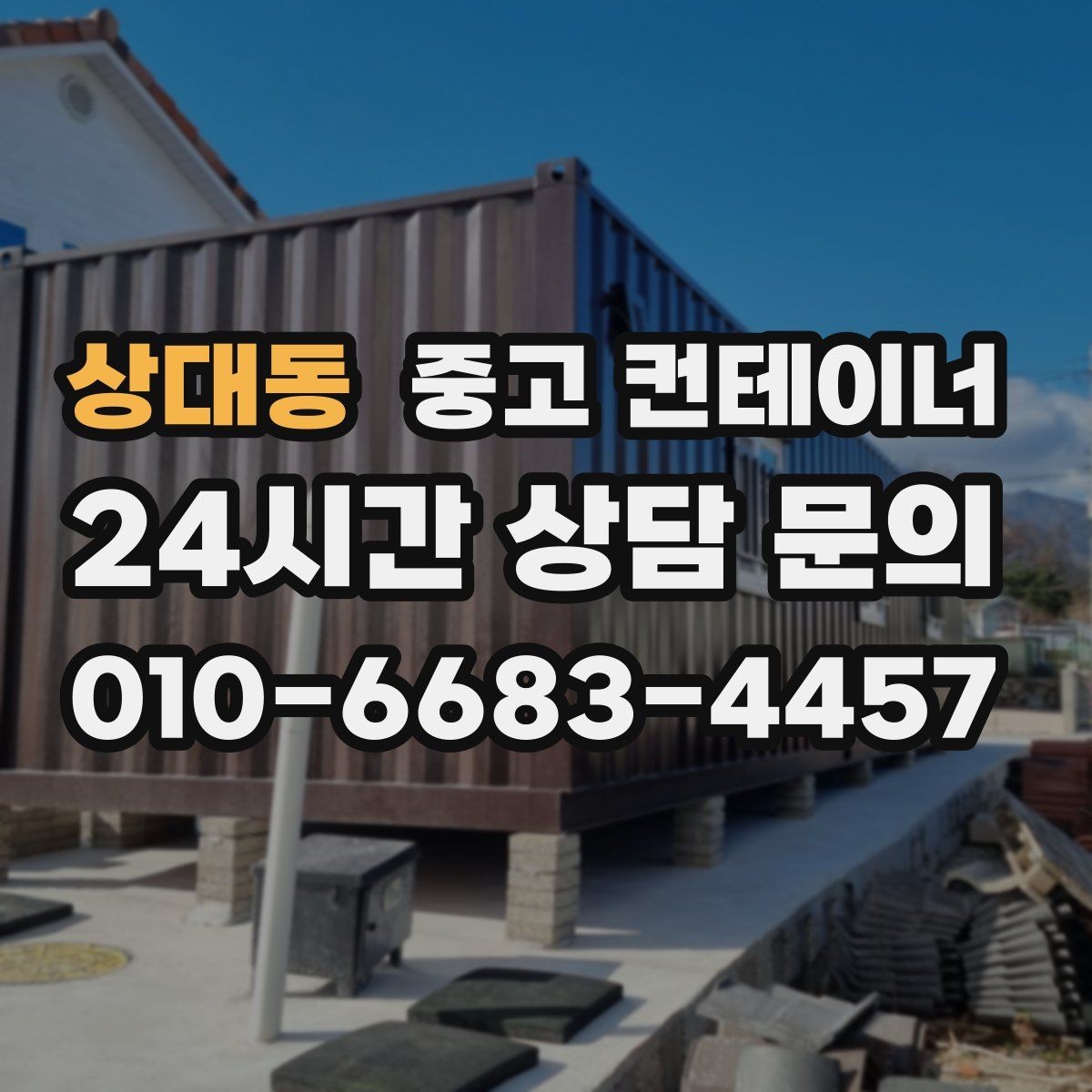 상대동 중고 컨테이너 매입 사무실 이전 전 컨테이너 비우기