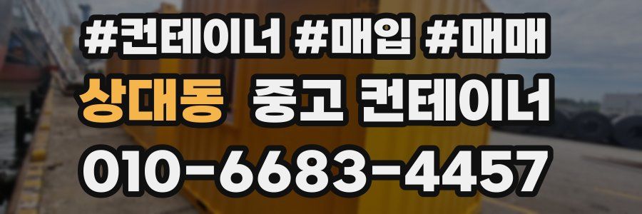 상대동 중고 컨테이너