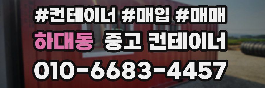 하대동 중고 컨테이너