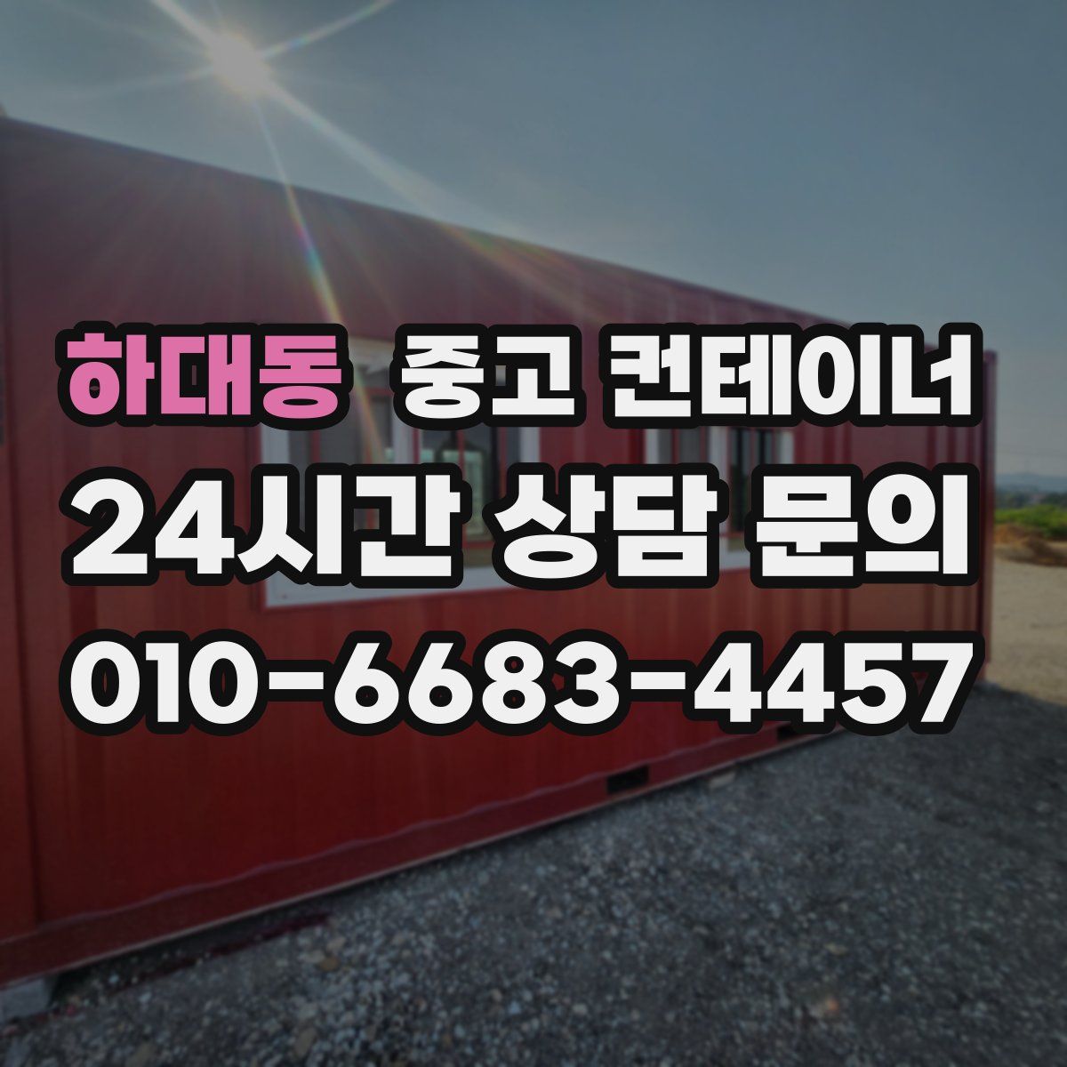 하대동 컨테이너 매입