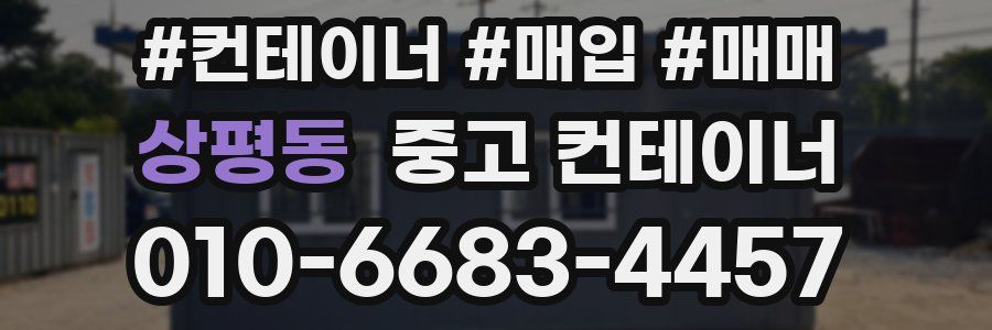 상평동 중고 컨테이너