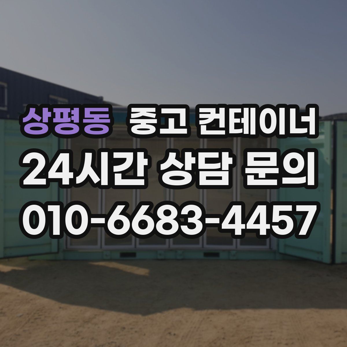 상평동 컨테이너 매입