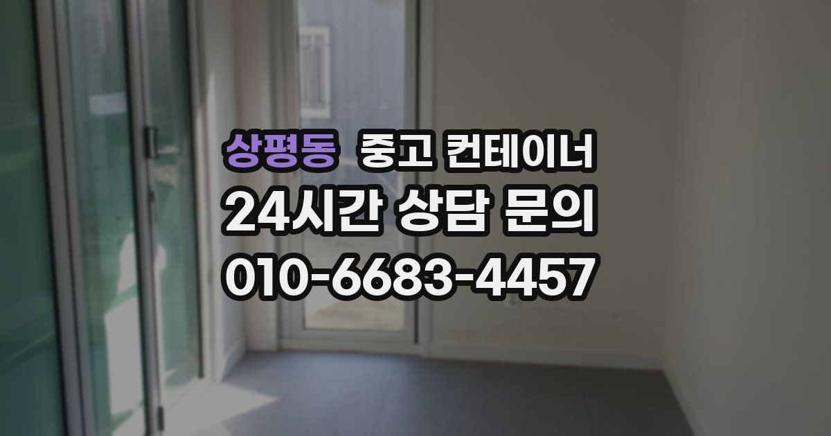 상평동 중고 컨테이너 매입