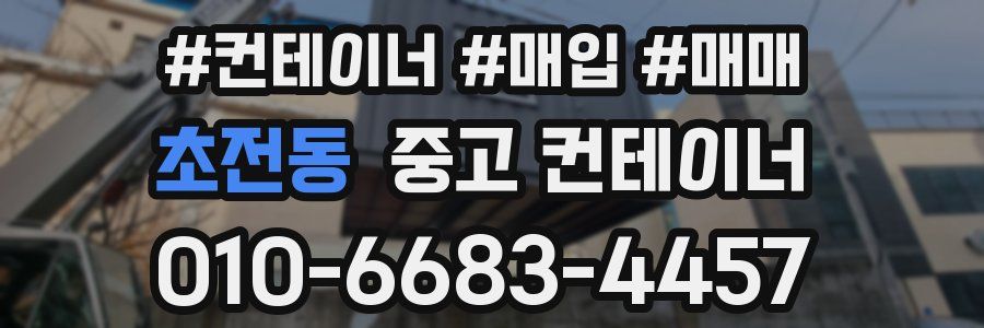 초전동 중고 컨테이너