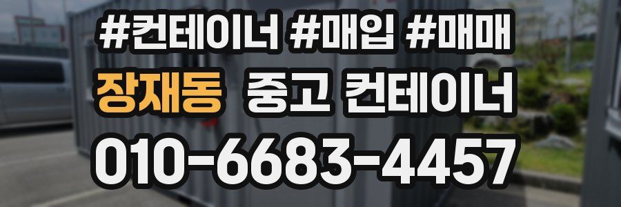 장재동 중고 컨테이너