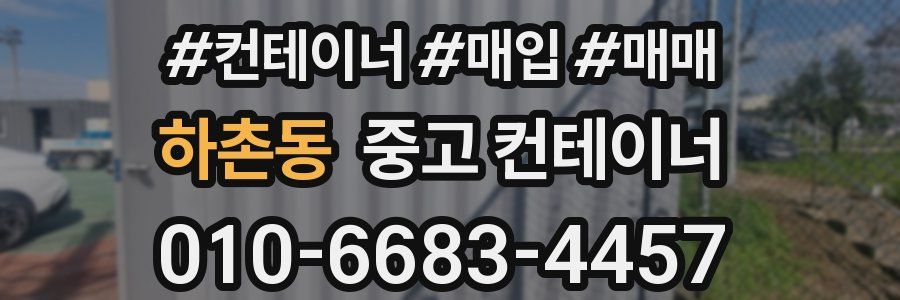 하촌동 중고 컨테이너