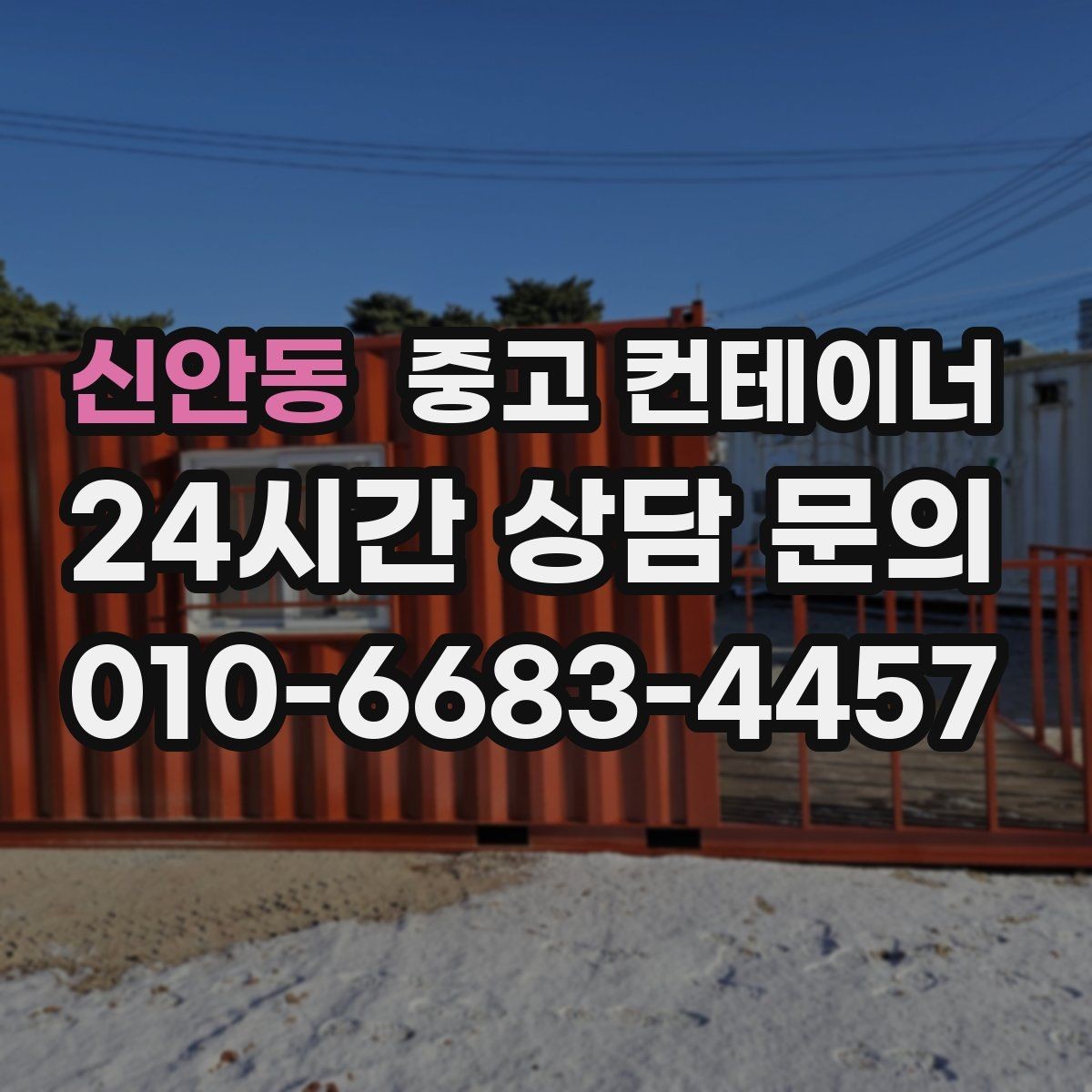 신안동 중고 컨테이너 매입 사용할 계획 없는 동 정리 타이밍