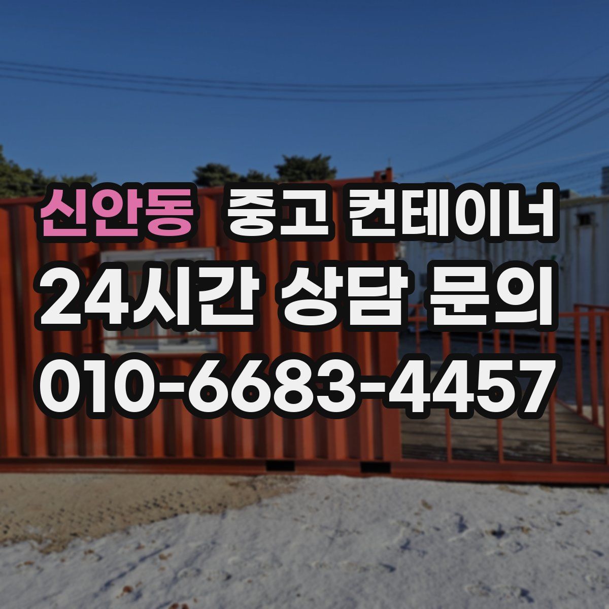 신안동 컨테이너 매입