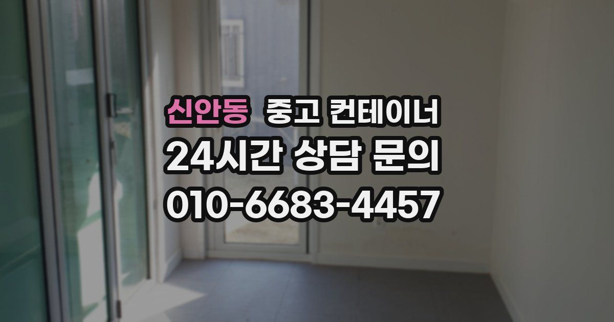 신안동 중고 컨테이너 매입