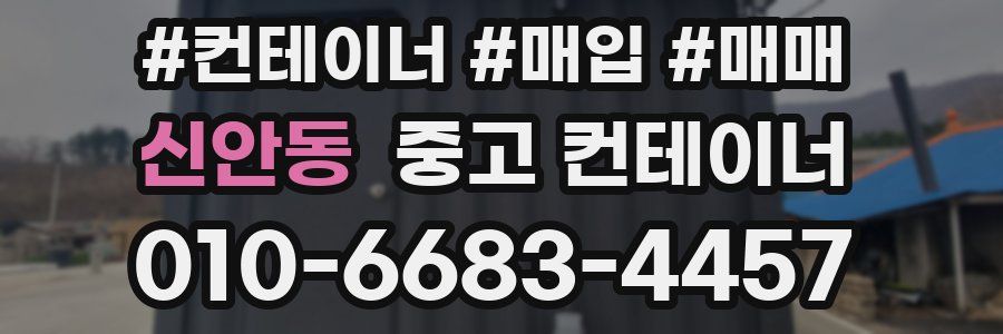 신안동 중고 컨테이너
