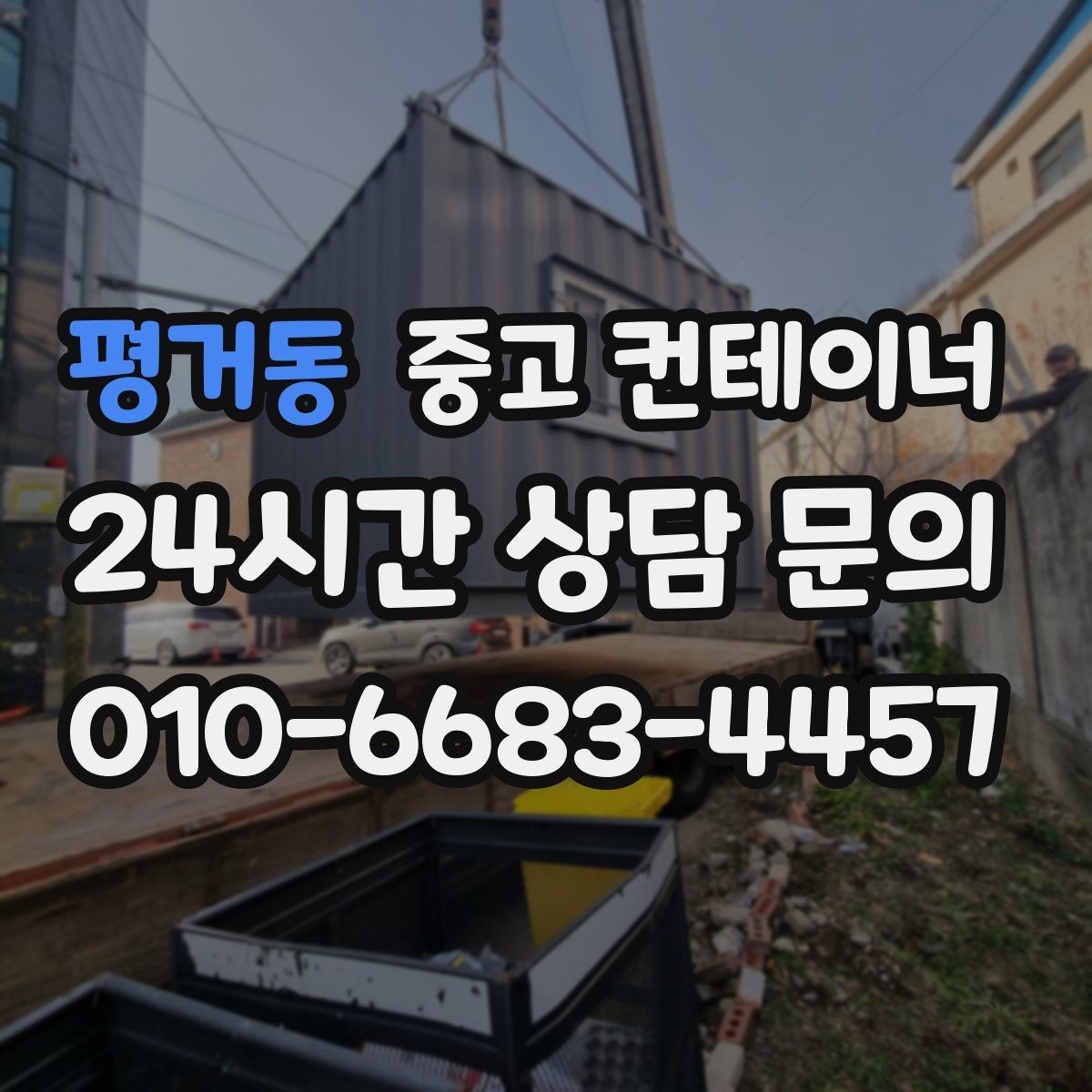 평거동 중고 컨테이너 매입 냉동 냉장 개조 동 처분 시 유의사항
