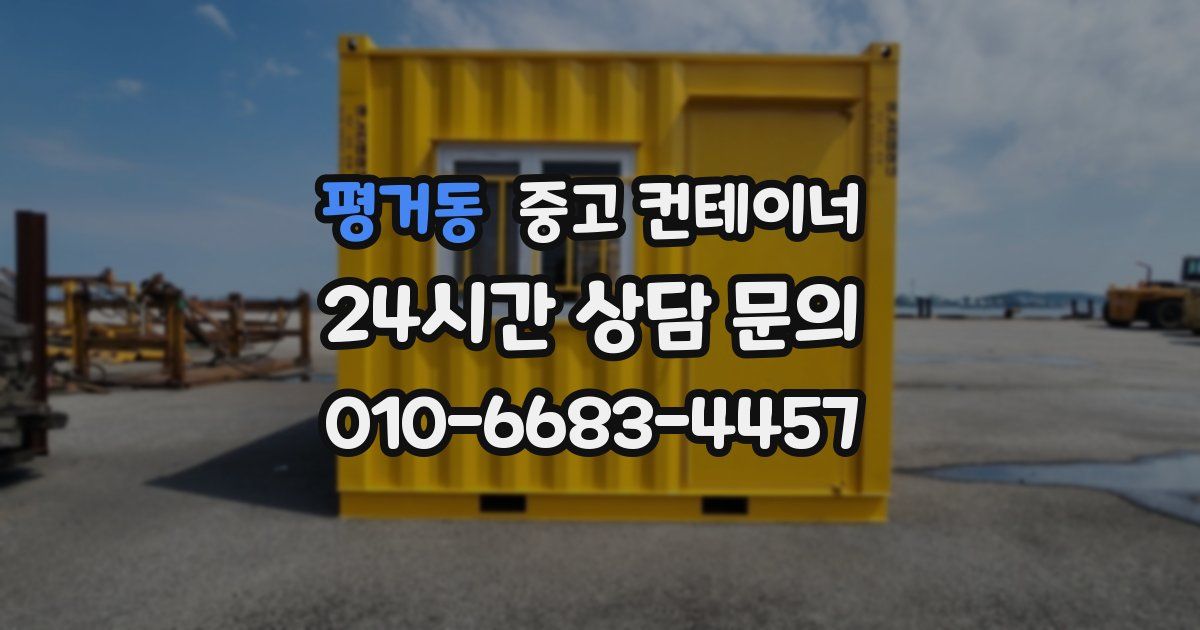 평거동 중고 컨테이너 매입