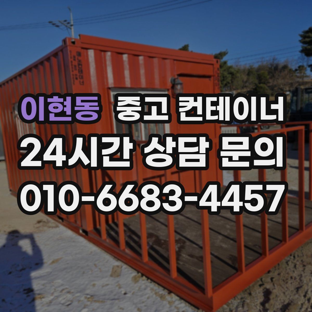 이현동 중고 컨테이너 매입 현장 숙소용 컨테이너 정리하는 방법