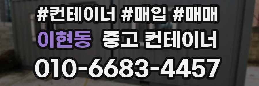 이현동 중고 컨테이너