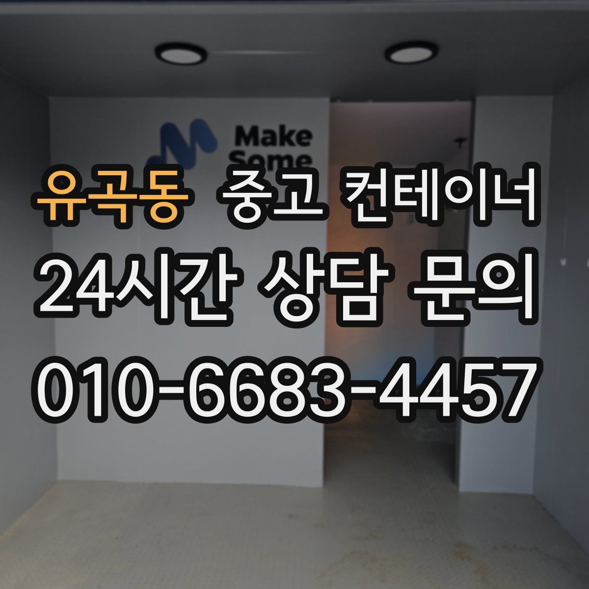 유곡동 컨테이너 매입