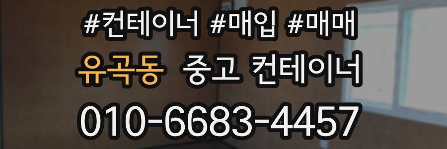 유곡동 중고 컨테이너