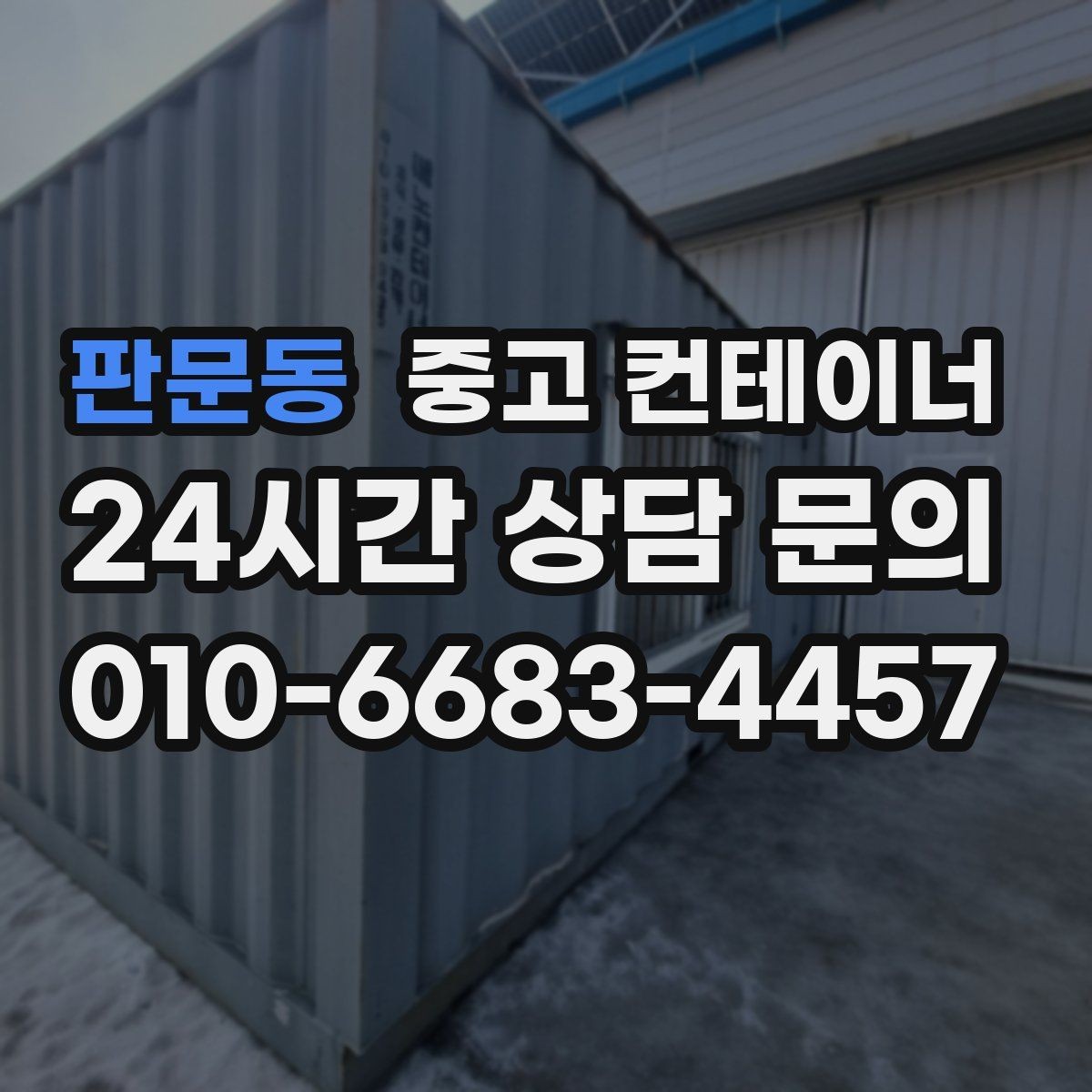 판문동 중고 컨테이너 매입 휴대폰으로 찍어 보내면 되는 상담 준비물