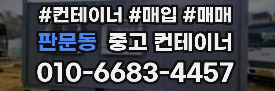 판문동 중고 컨테이너