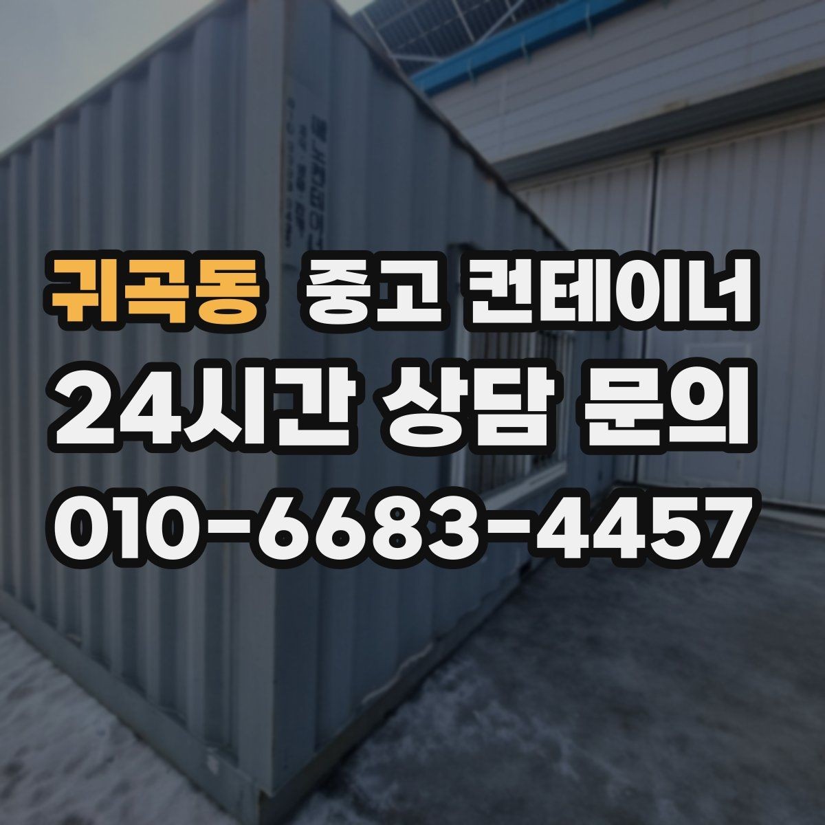 귀곡동 중고 컨테이너 매입 일괄 정리 후 다음 프로젝트 준비하기