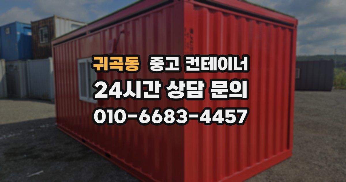 귀곡동 중고 컨테이너 매입