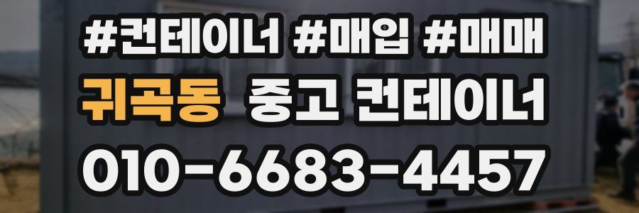 귀곡동 중고 컨테이너