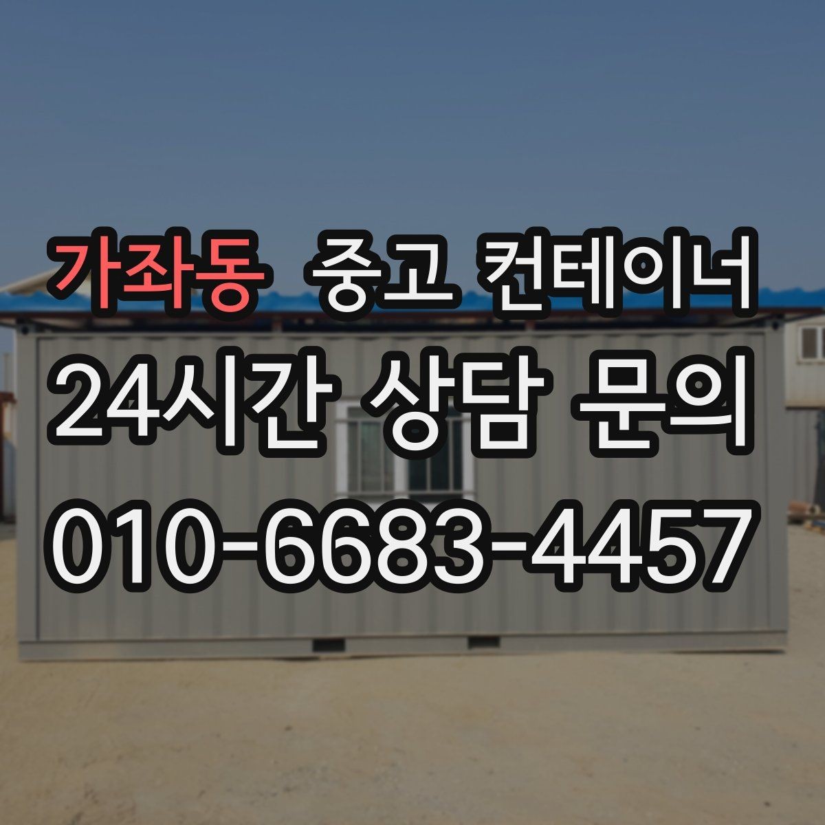가좌동 중고 컨테이너 매입 취미 작업실로 쓰던 동을 정리하는 순서