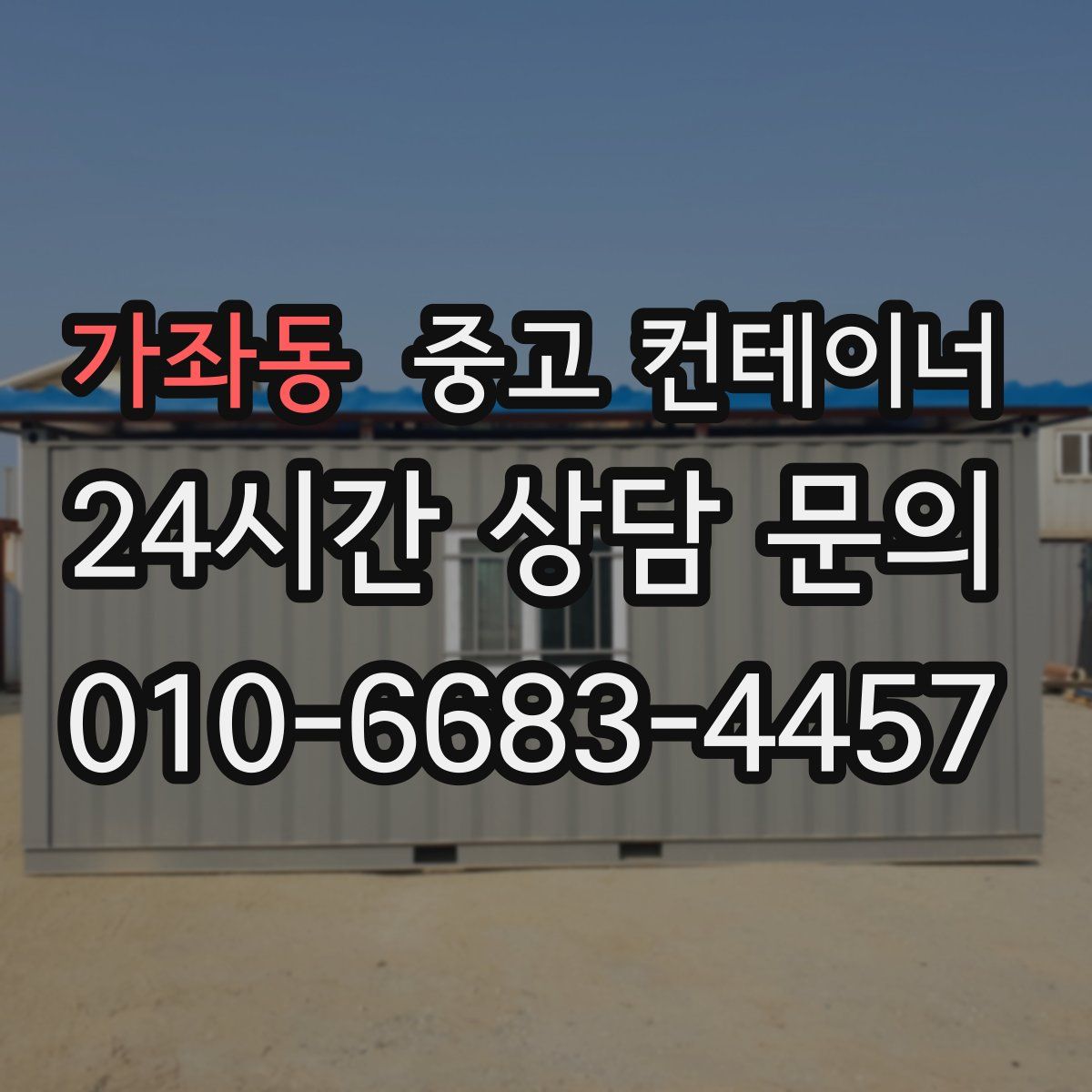 가좌동 컨테이너 매입