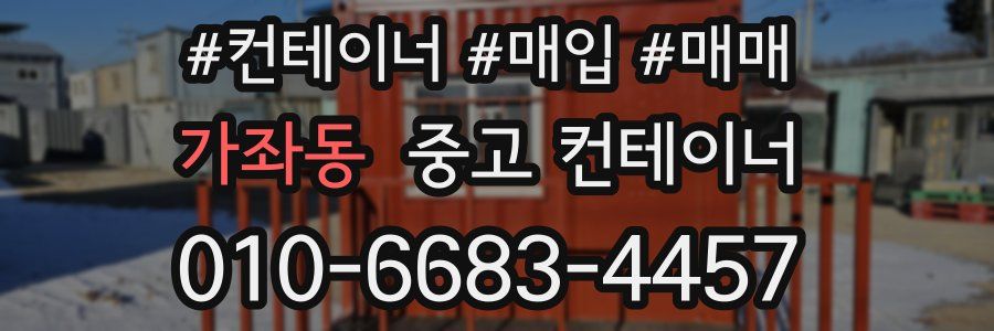 가좌동 중고 컨테이너