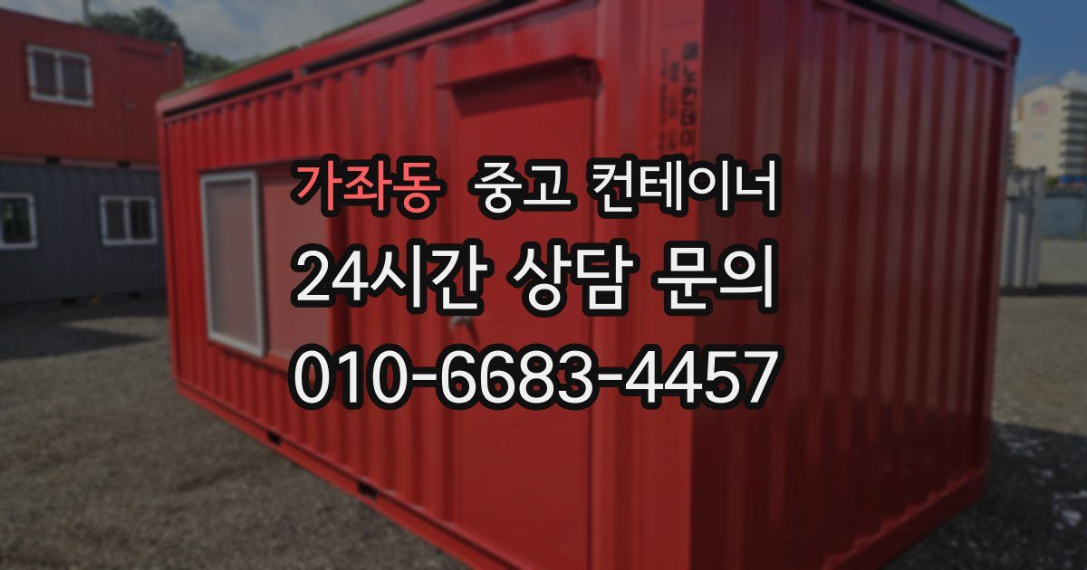 가좌동 중고 컨테이너 매입