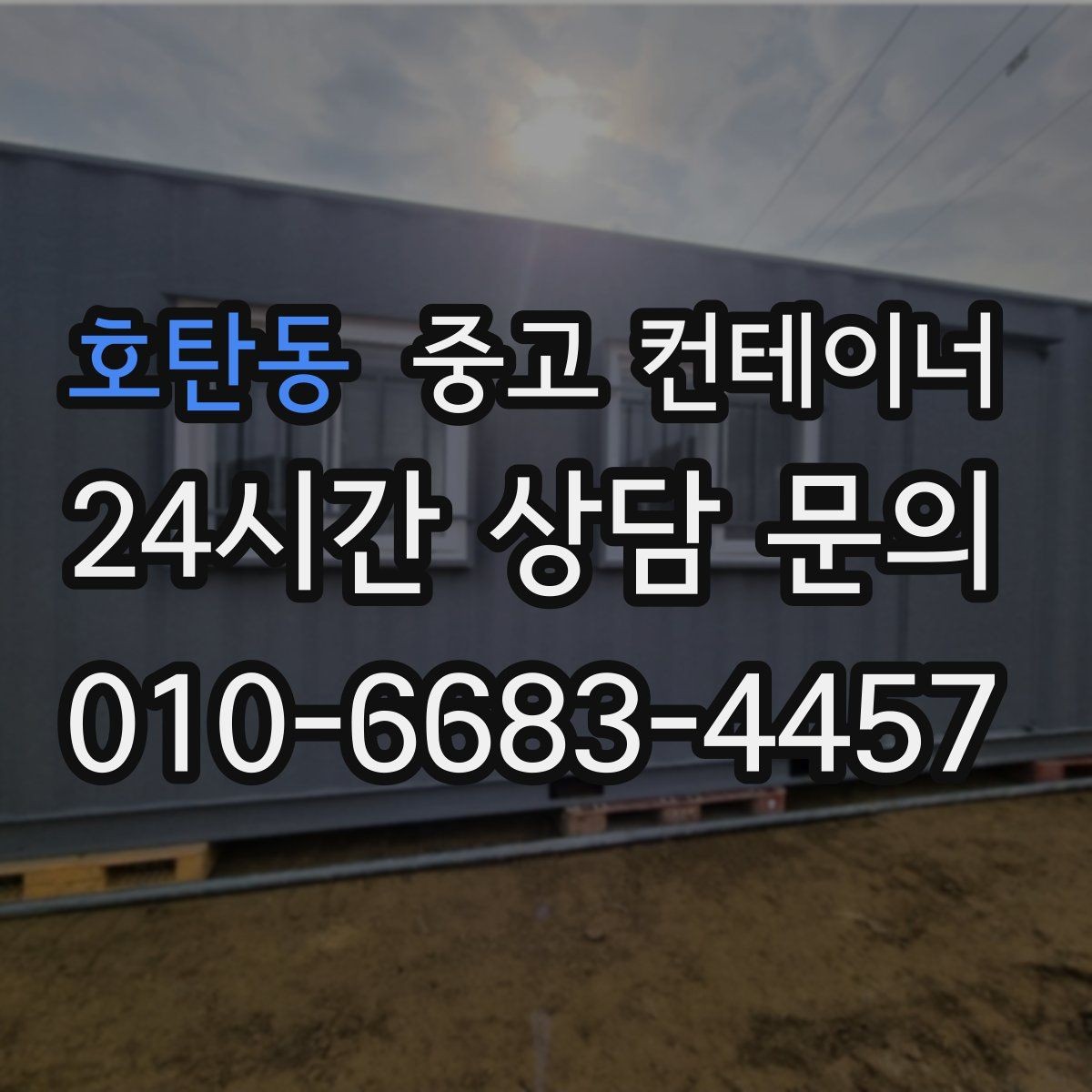 호탄동 중고 컨테이너 매입 컨테이너 시작과 마무리를 함께 맡기는 이유