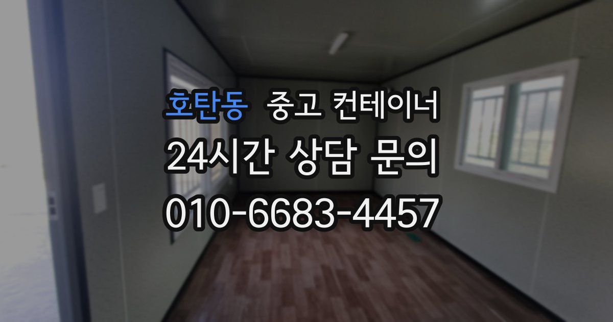 호탄동 중고 컨테이너 매입