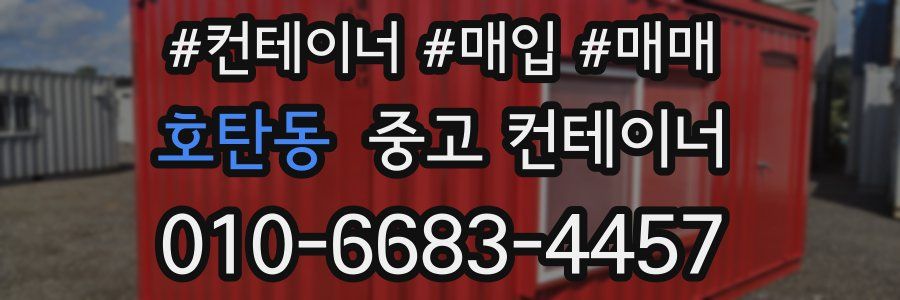 호탄동 중고 컨테이너