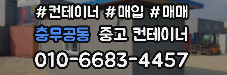충무공동 중고 컨테이너