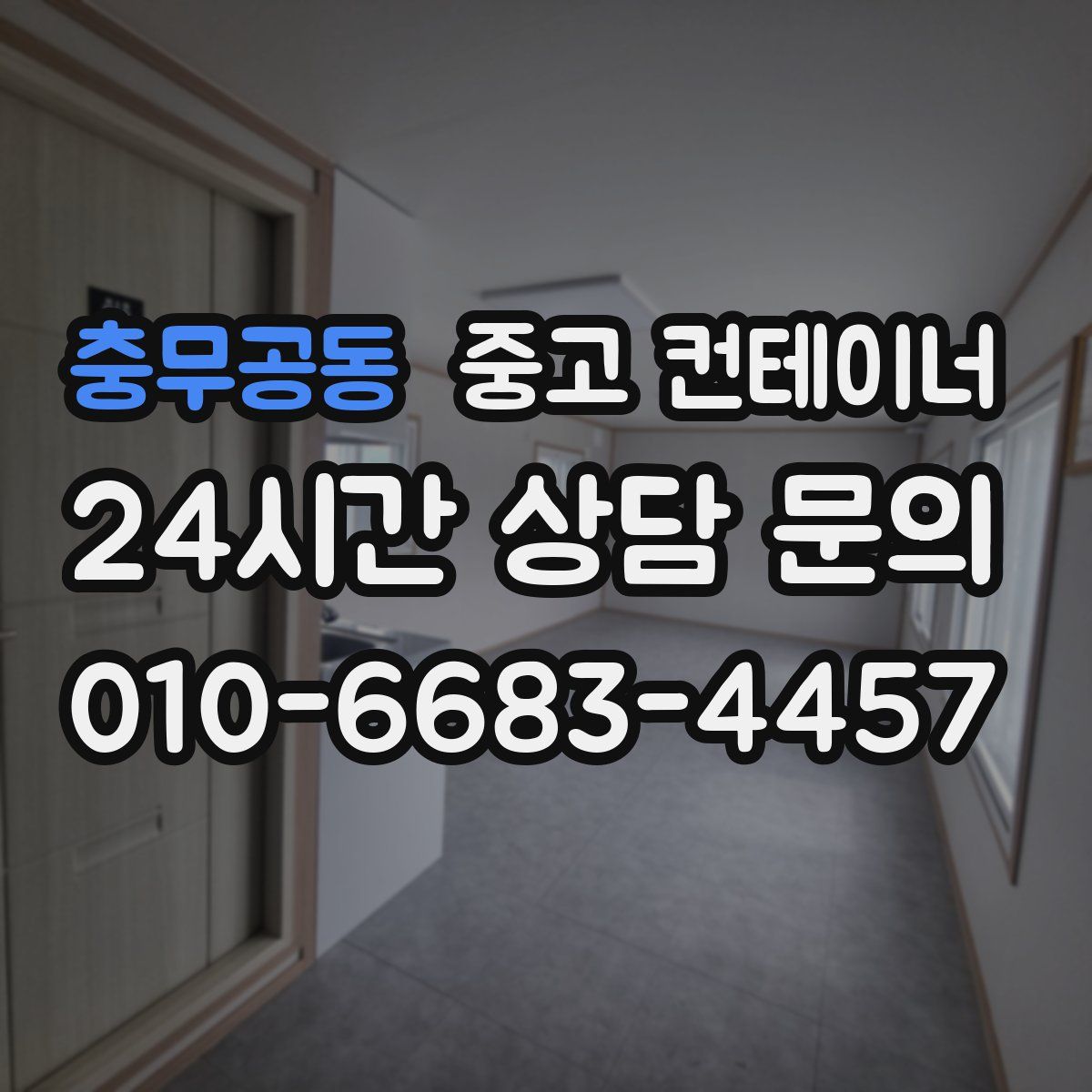 충무공동 컨테이너 매입