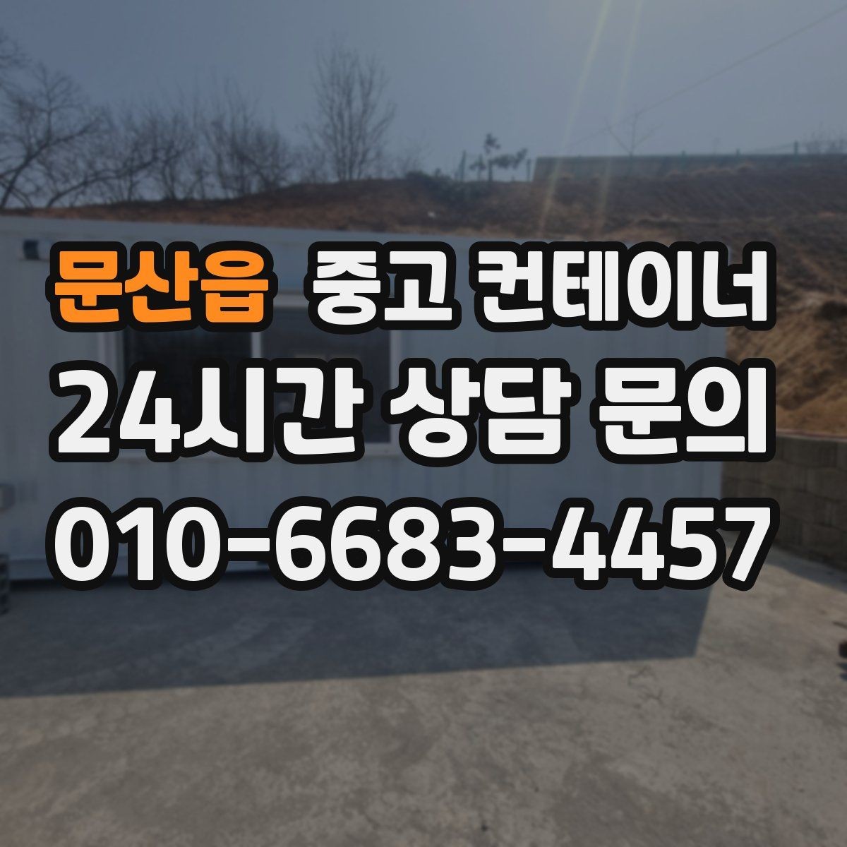 문산읍 중고 컨테이너 매입 급한 철수 상황에서 활용하는 법