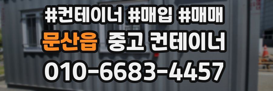 문산읍 중고 컨테이너