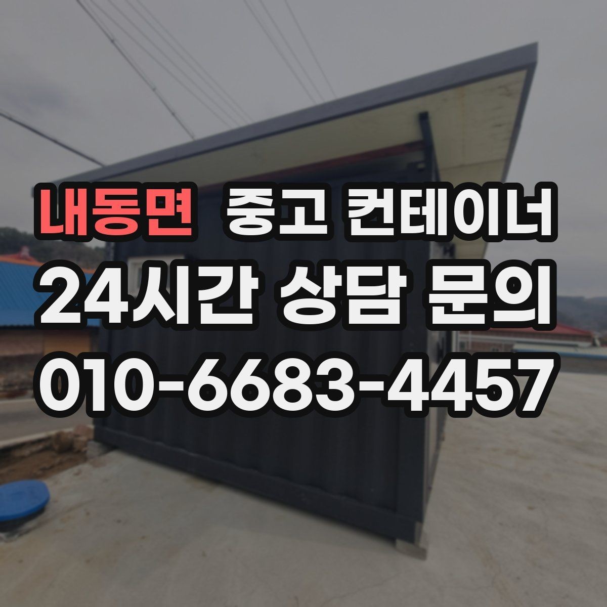 내동면 중고 컨테이너 매입 택배 물류 보관용 컨테이너 교체 전 정리 요령