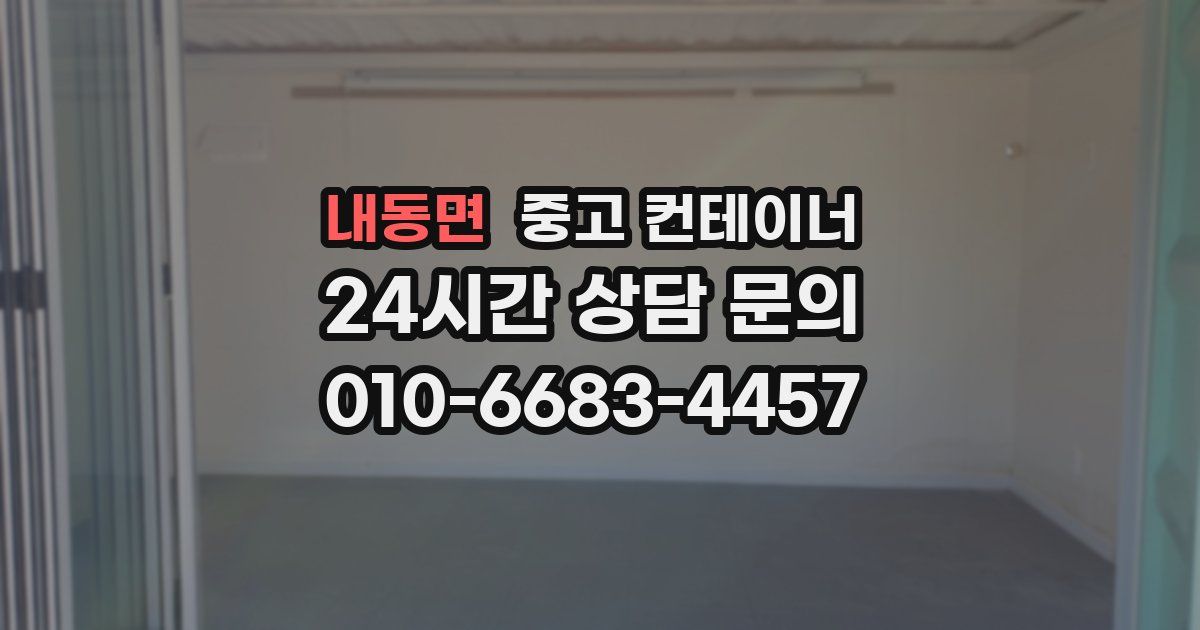 내동면 중고 컨테이너 매입