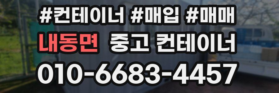 내동면 중고 컨테이너