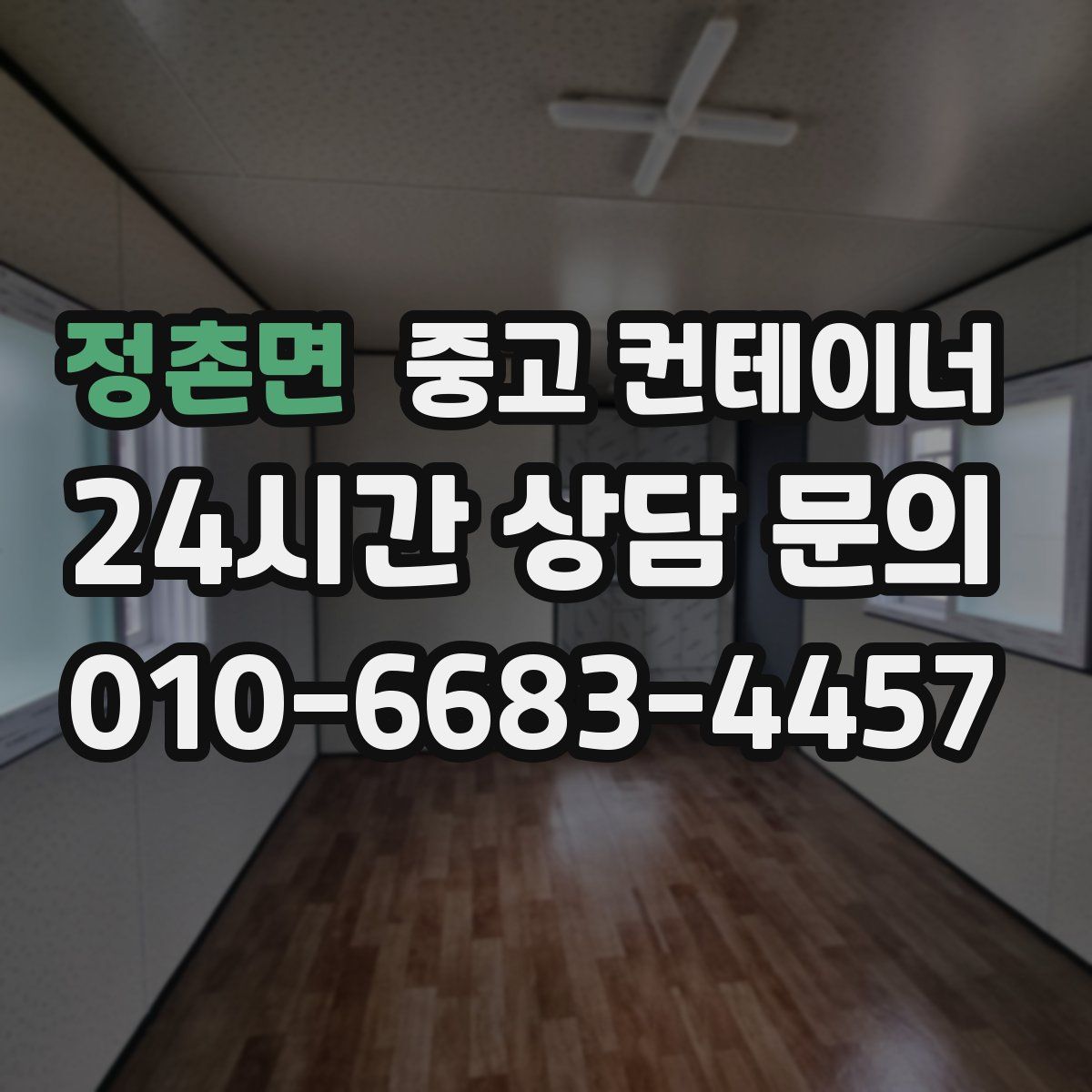 정촌면 컨테이너 매입