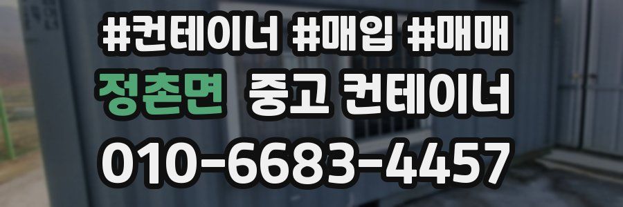 정촌면 중고 컨테이너