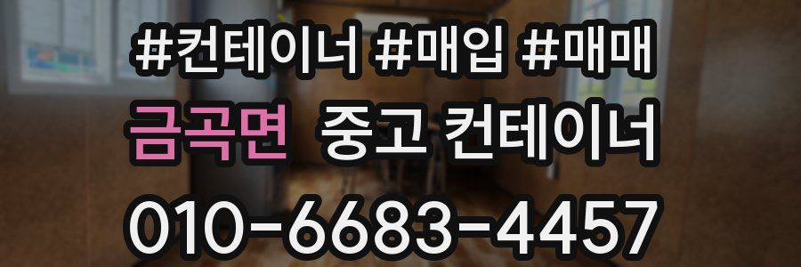 금곡면 중고 컨테이너