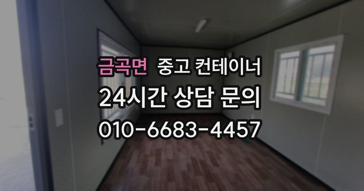 금곡면 중고 컨테이너 매입