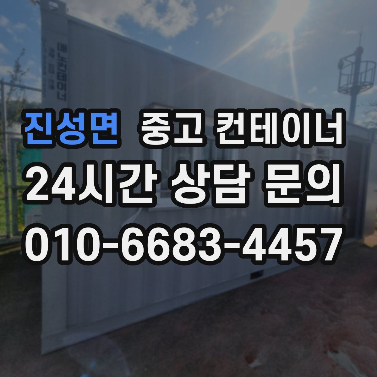 진성면 컨테이너 매입